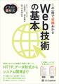 イラスト図解式 この一冊で全部わかるWeb技術の基本