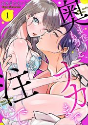 奥までもっと、ナカまで注いで1