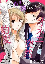 俺相手じゃ濡れない？オネエは突然豹変します