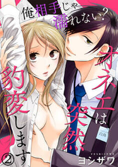 俺相手じゃ濡れない?オネエは突然豹変します