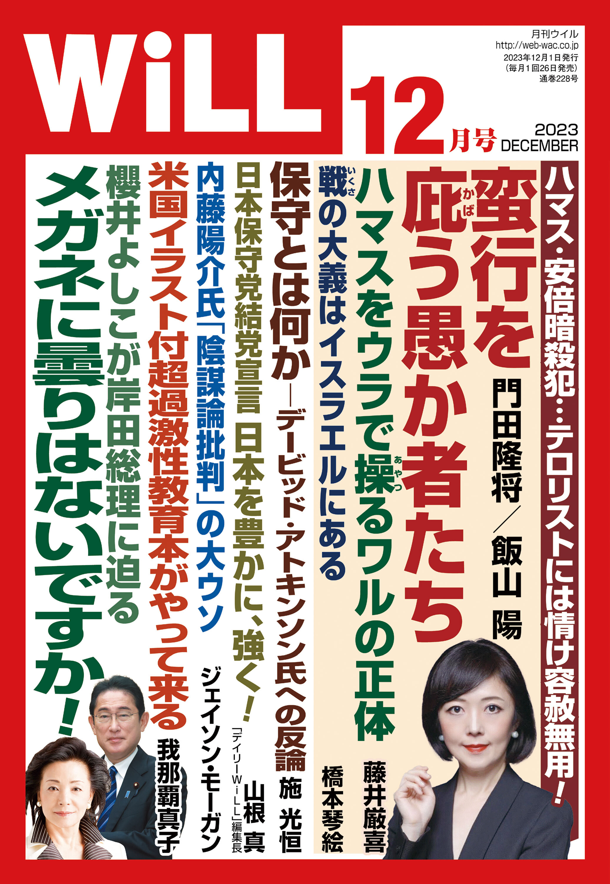 月刊WiLL 2023年 12月号