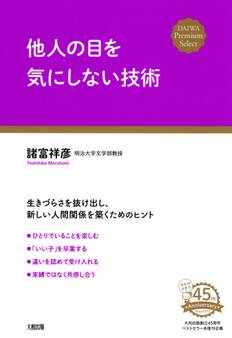 他人の目を気にしない技術(大和出版)