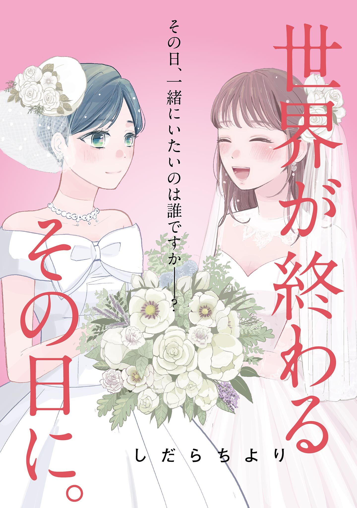 世界が終わるその日に。