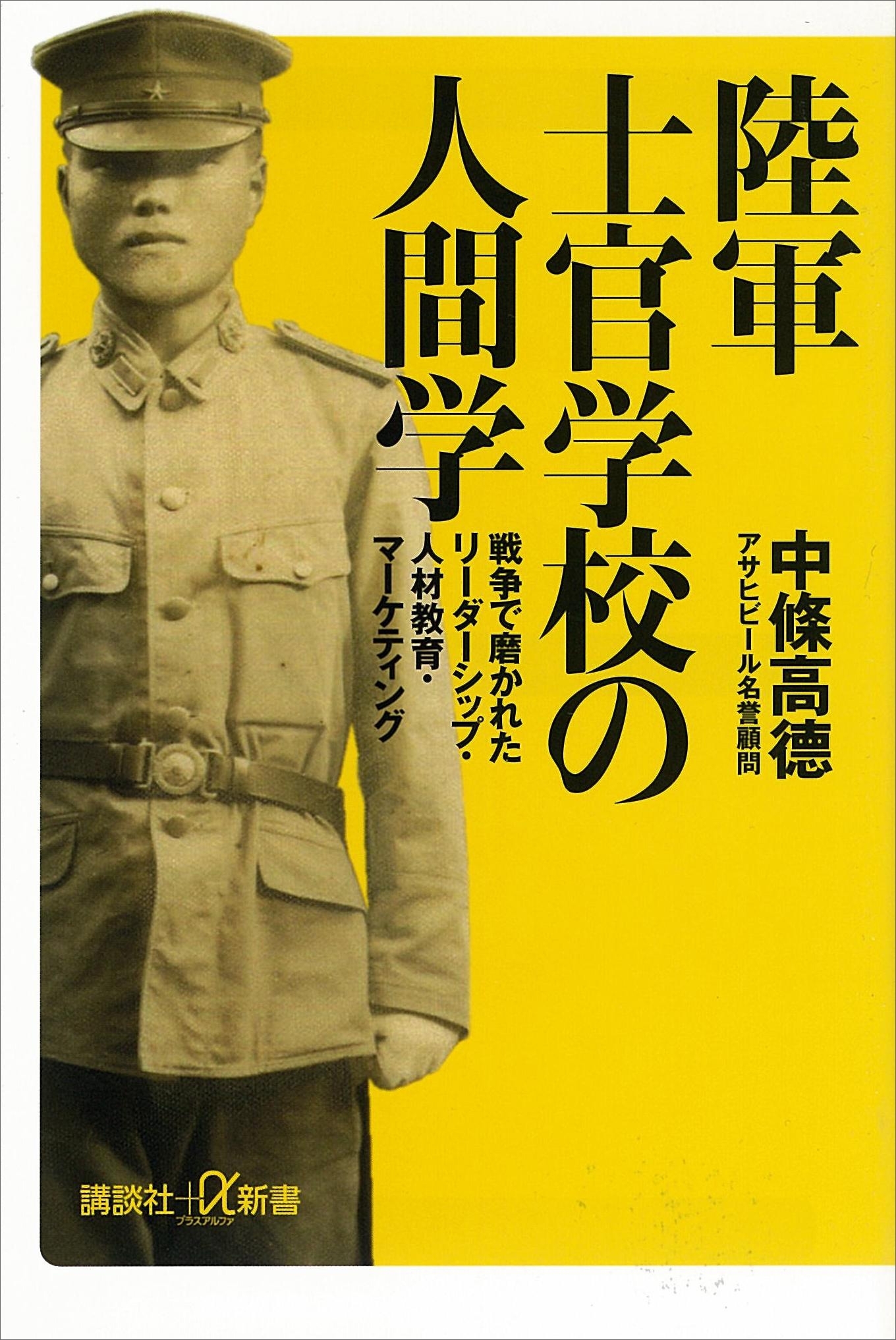 陸軍士官学校の人間学　戦争で磨かれたリーダーシップ・人材教育・マーケティング