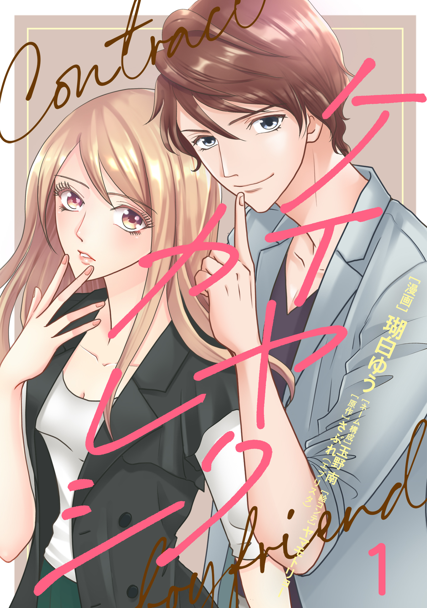 ケイヤクカレシ【タテヨミ】　第1話