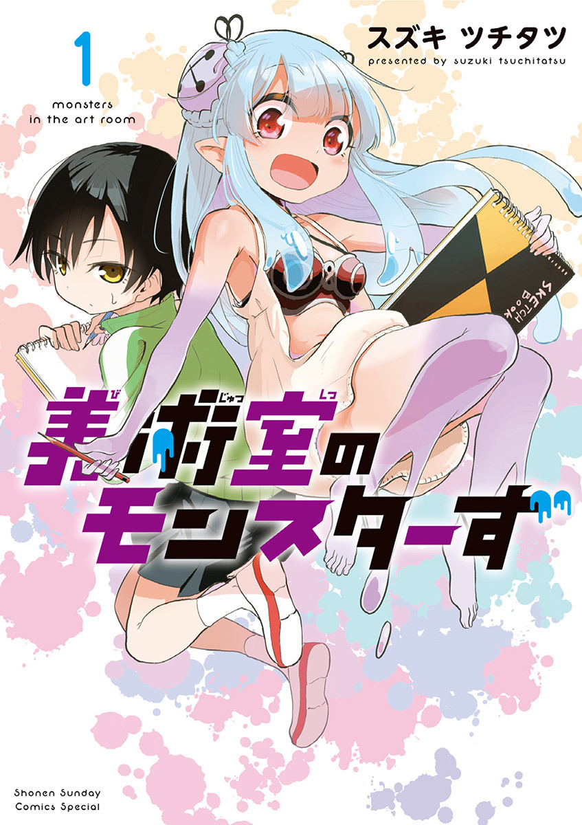 【期間限定　無料お試し版　閲覧期限2026年5月25日】美術室のモンスターず 1