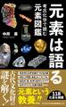 元素は語る - 考古化学で読む元素図鑑 -