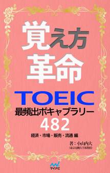 覚え方革命 TOEIC最頻出ボキャブラリー482 経済・市場・販売・流通 編