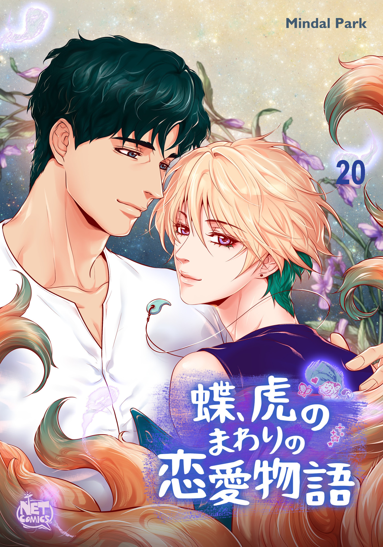 蝶、虎のまわりの恋愛物語20