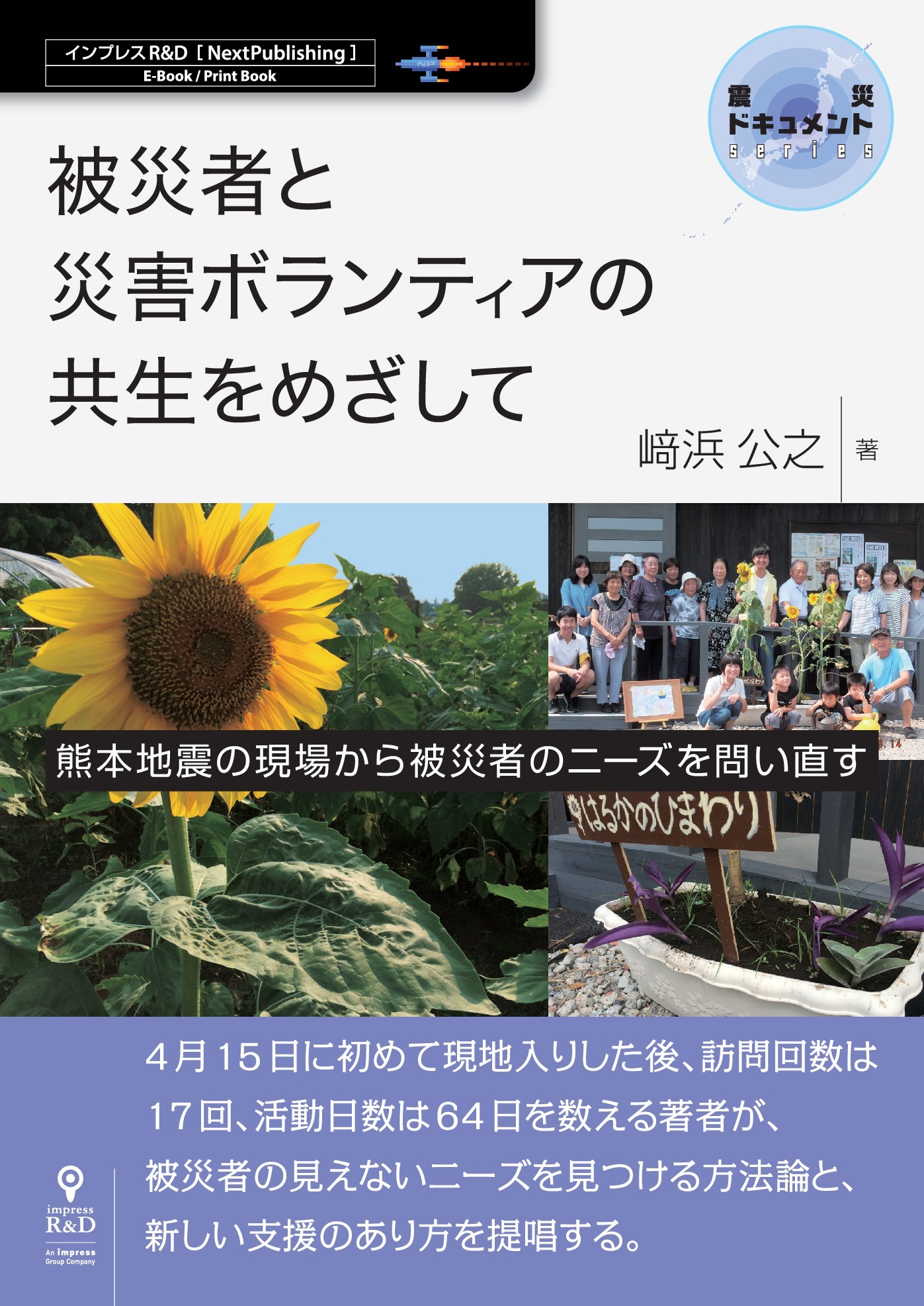 被災者と災害ボランティアの共生をめざして－熊本地震の現場から被災者のニーズを問い直す
