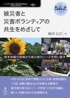 被災者と災害ボランティアの共生をめざして-熊本地震の現場から被災者のニーズを問い直す