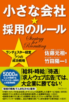 小さな会社★採用のルール