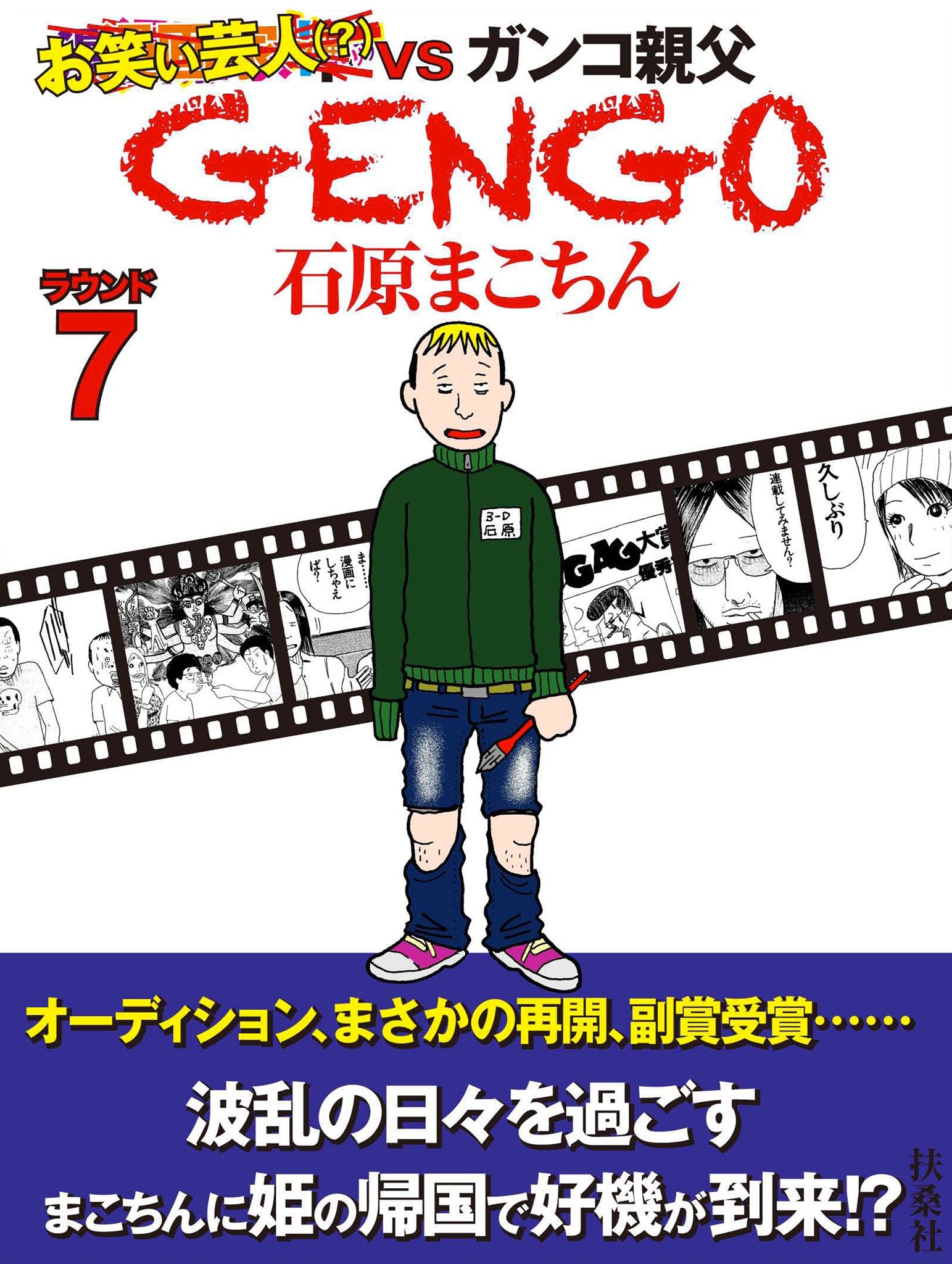 ＧＥＮＧＯ　ラウンド７