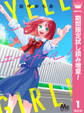 エールガール!【期間限定試し読み増量】 1