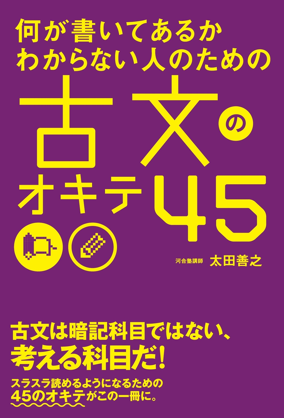 何が書いてあるかわからない人のための　古文のオキテ４５