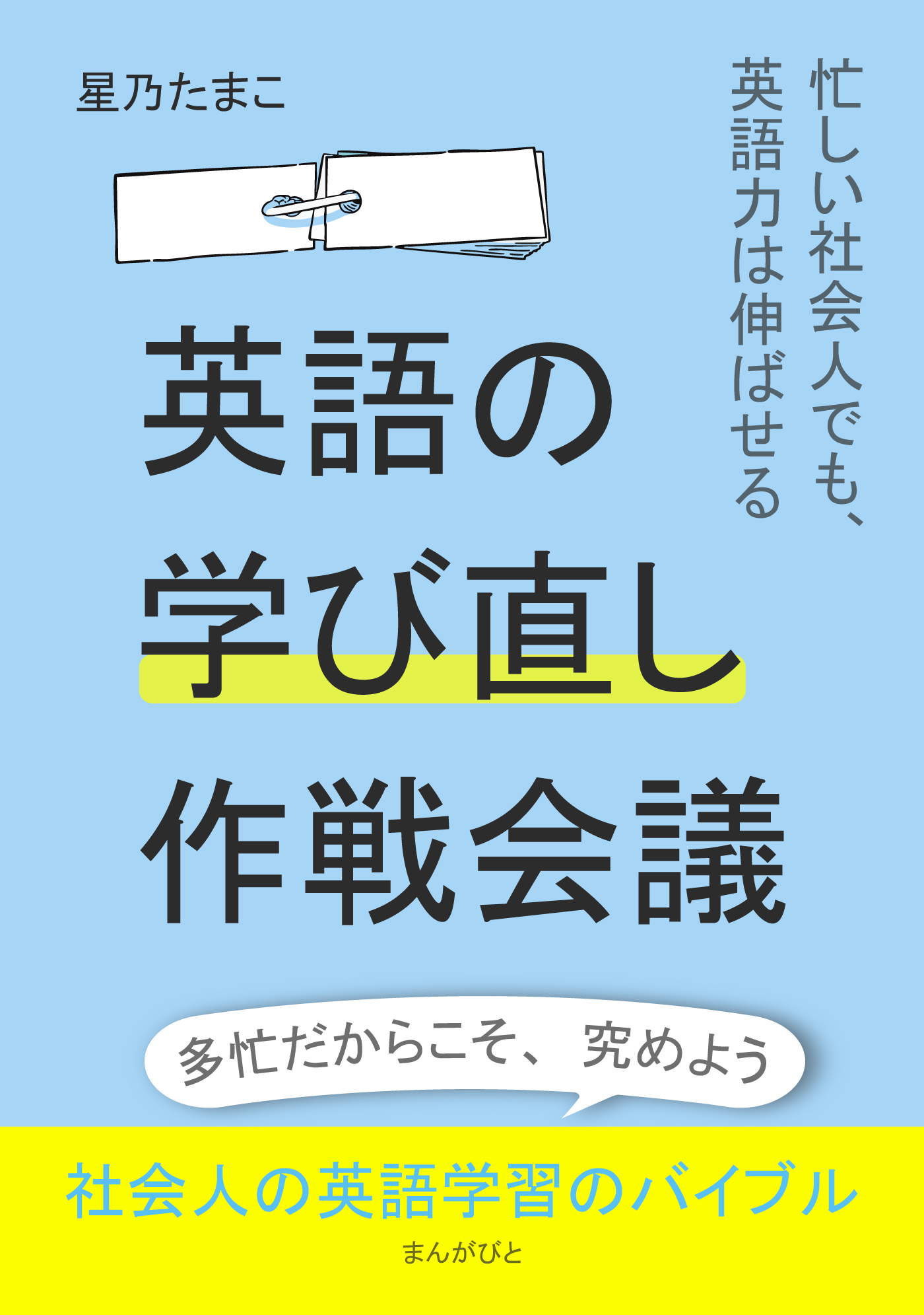 英語の学び直し作戦会議！～忙しい社会人でも、英語力は伸ばせる～