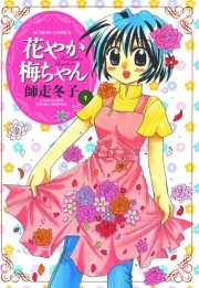 花やか梅ちゃん ： 1