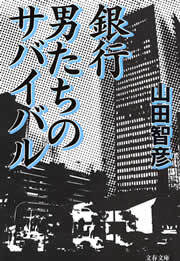 銀行　男たちのサバイバル