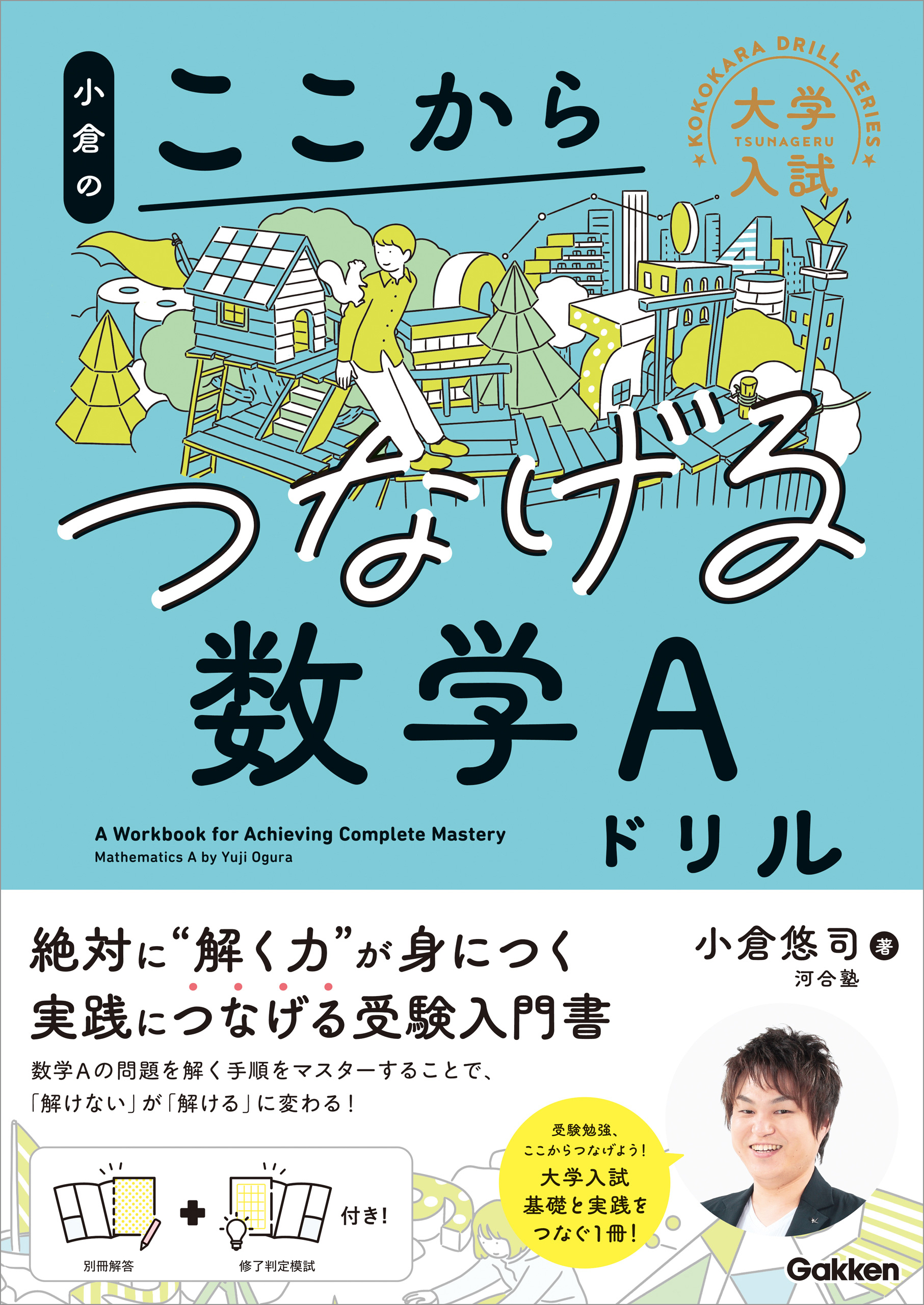 大学入試ここからドリルシリーズ 小倉のここからつなげる数学Aドリル
