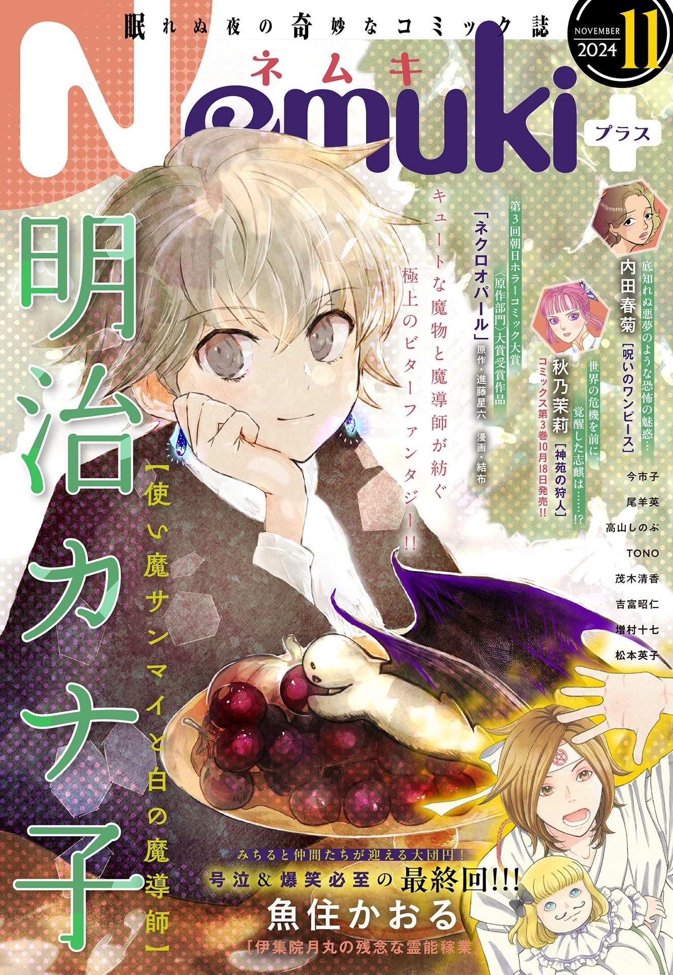 Nemuki+ (ネムキプラス) 2024年11月号 [雑誌]