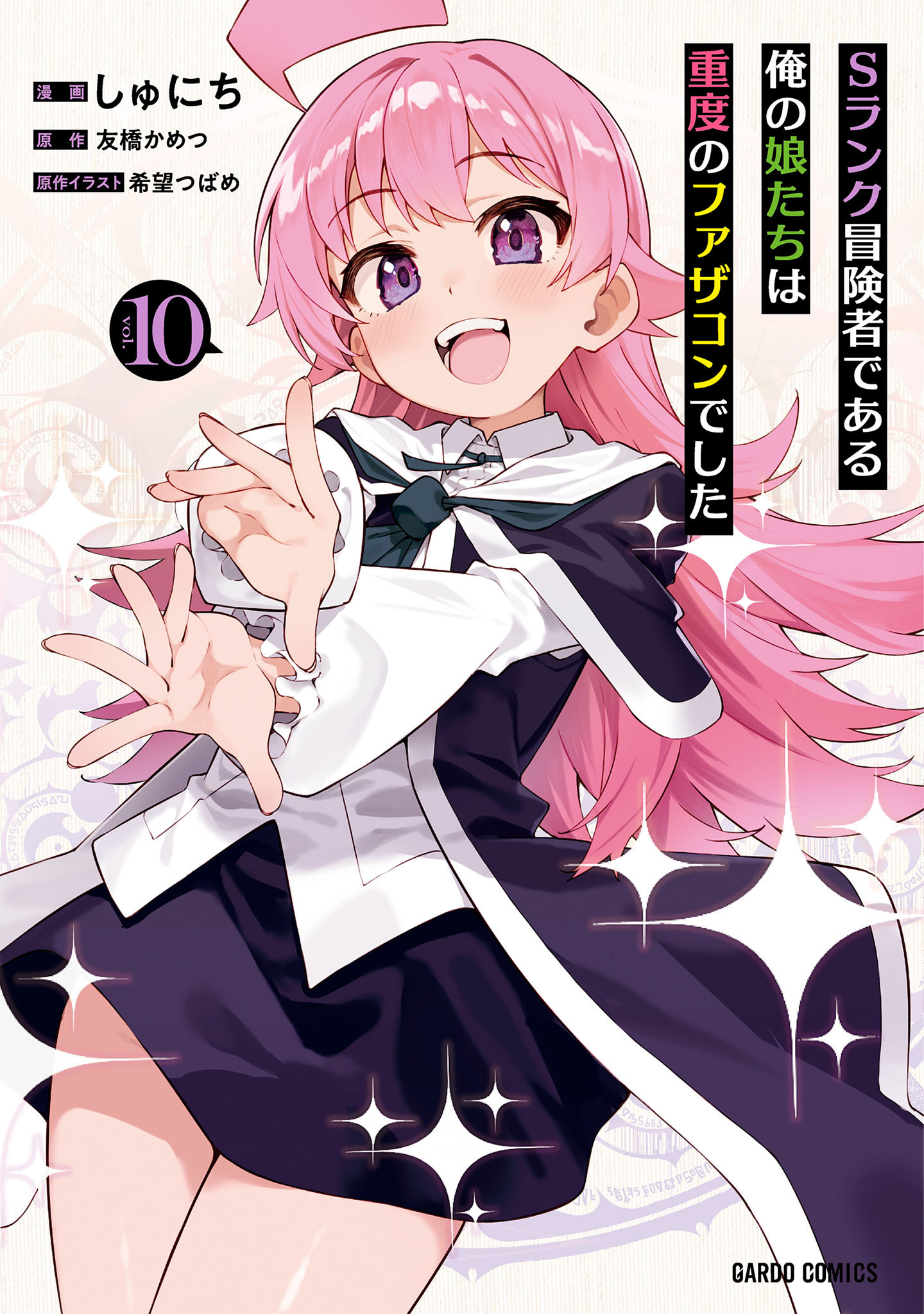 Sランク冒険者である俺の娘たちは重度のファザコンでした 10