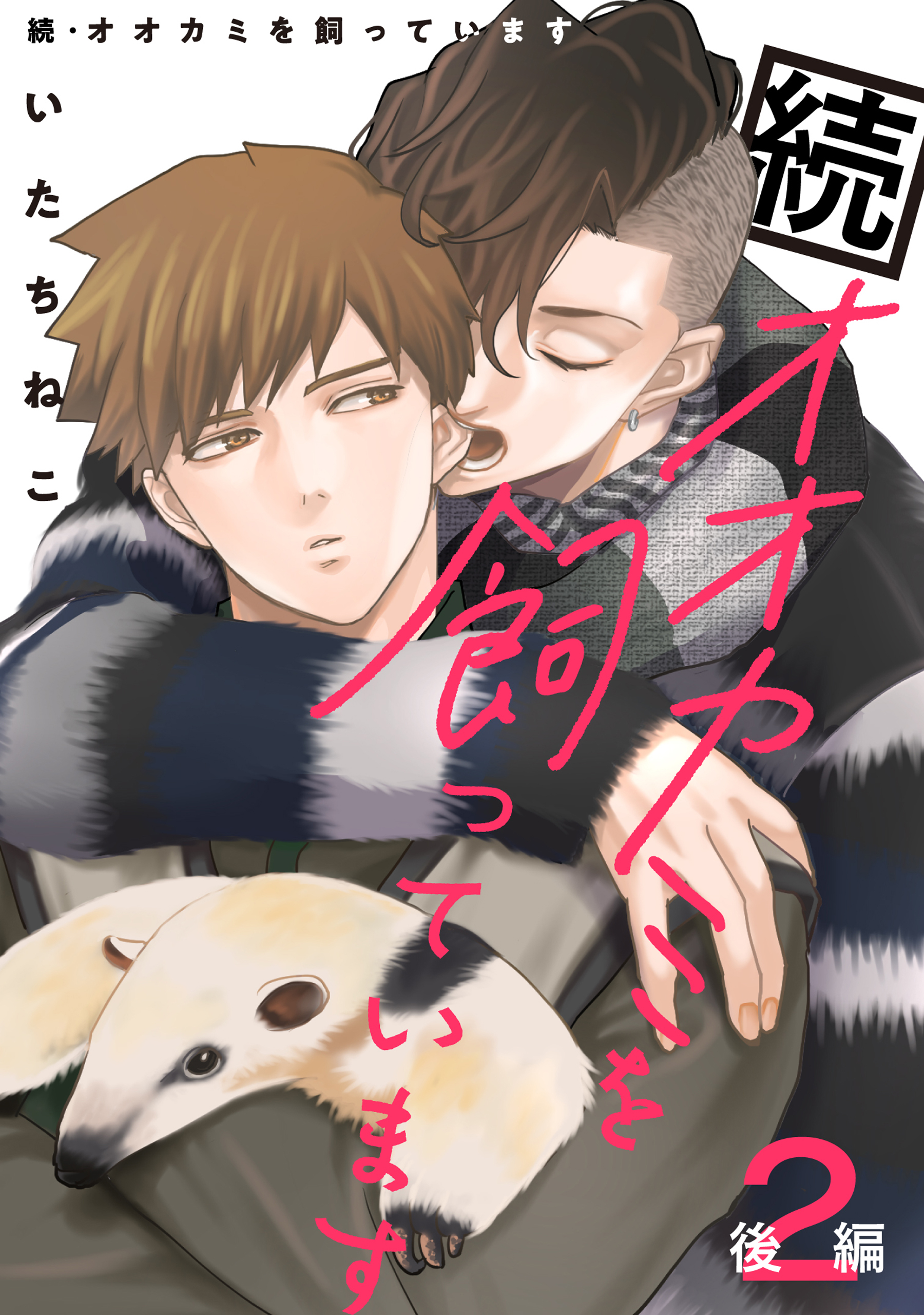 続・オオカミを飼っています 2 後編【単話】