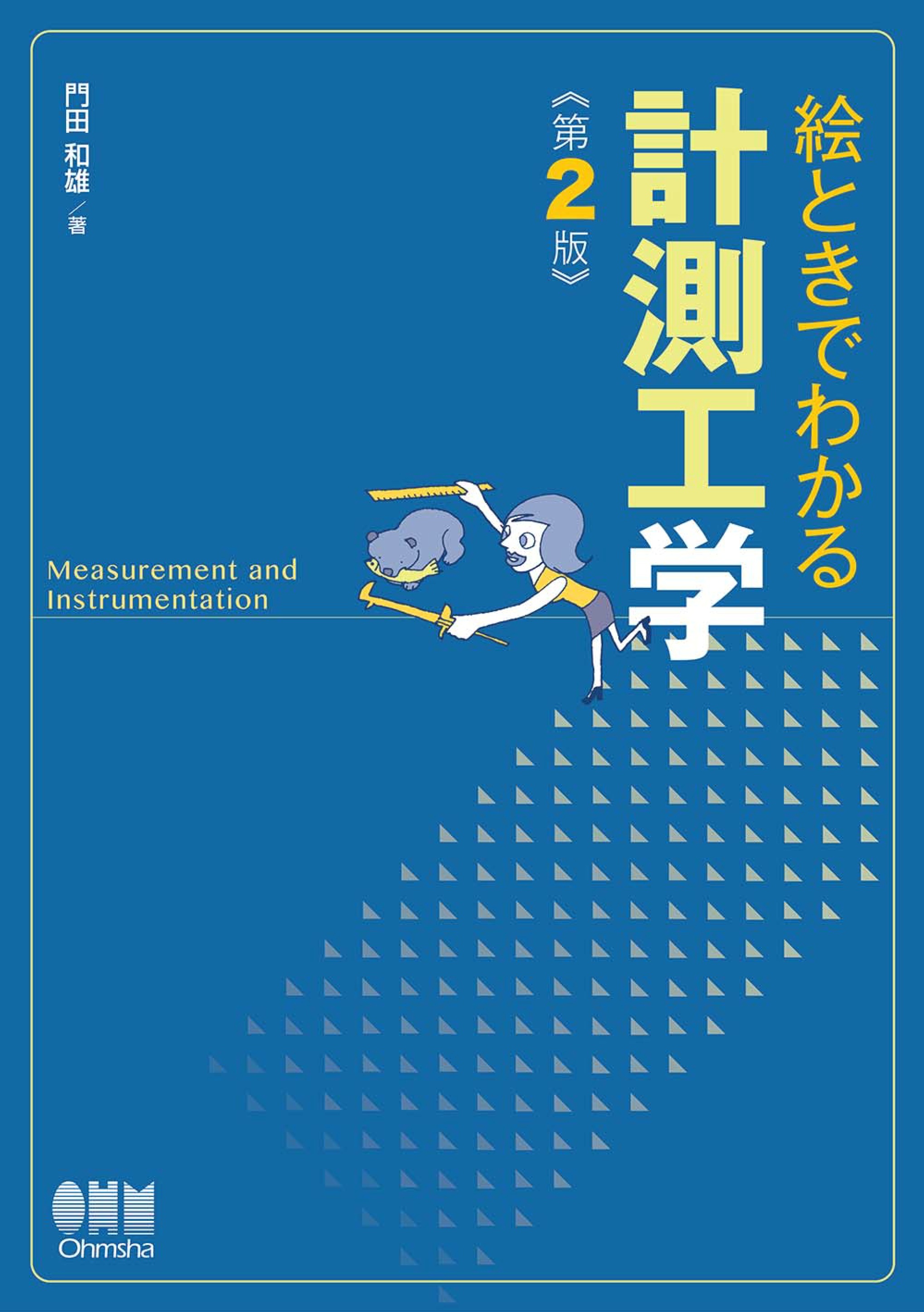 絵ときでわかる計測工学（第２版）