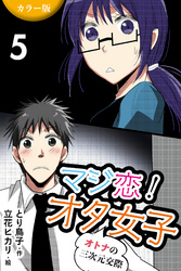 [カラー版]マジ恋！オタ女子～オトナの三次元交際