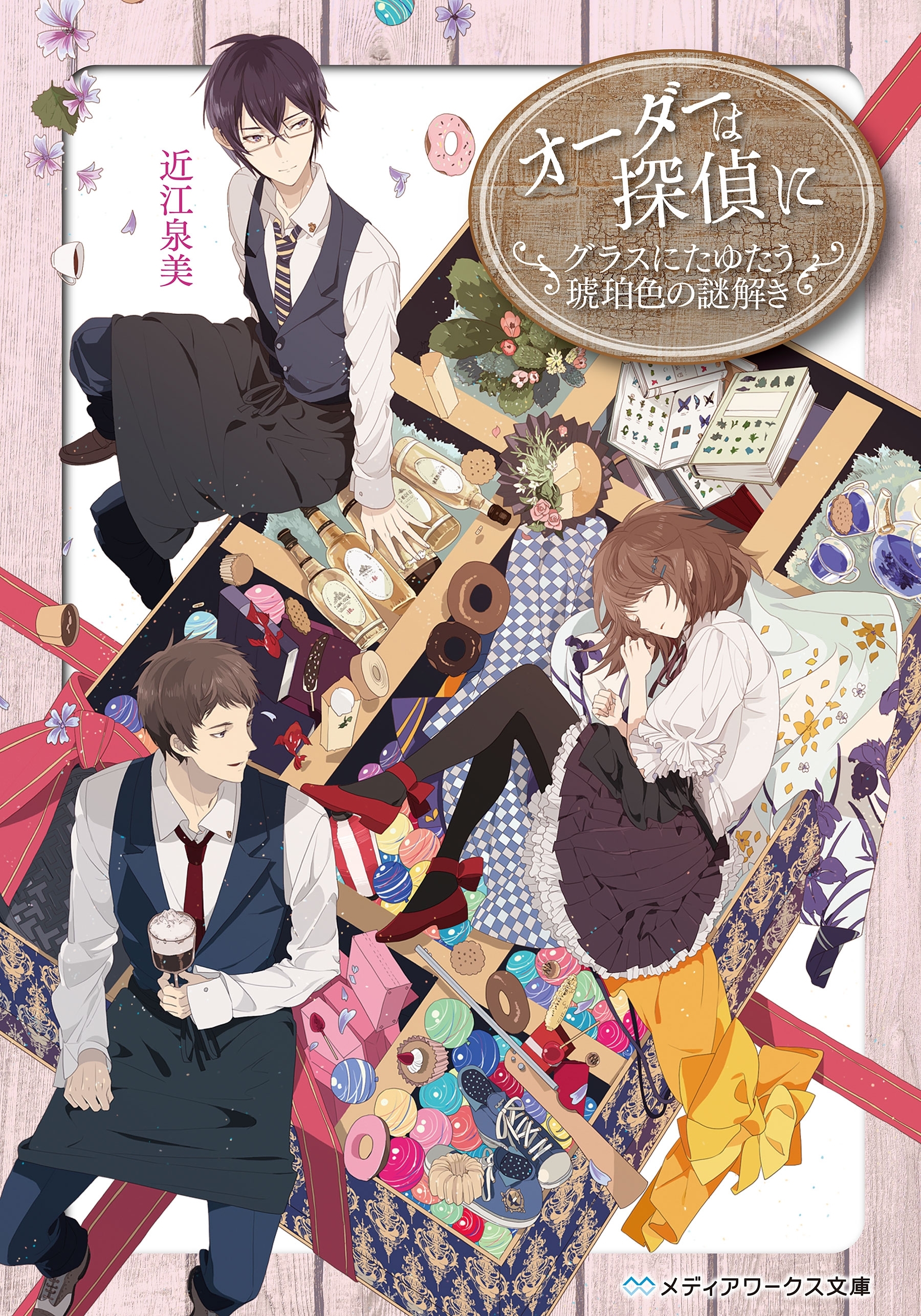 オーダーは探偵に　グラスにたゆたう琥珀色の謎解き