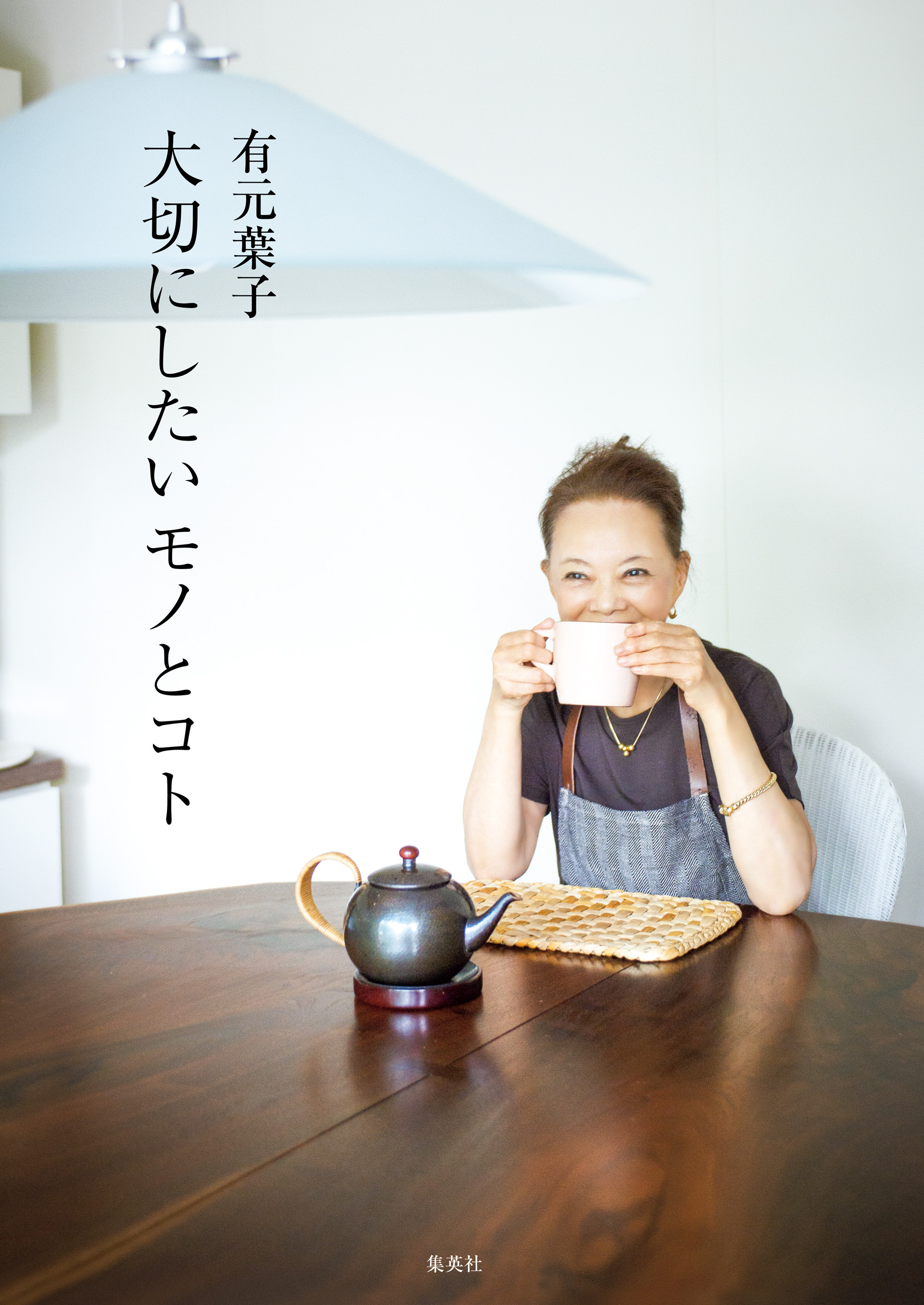 大切にしたいモノとコト