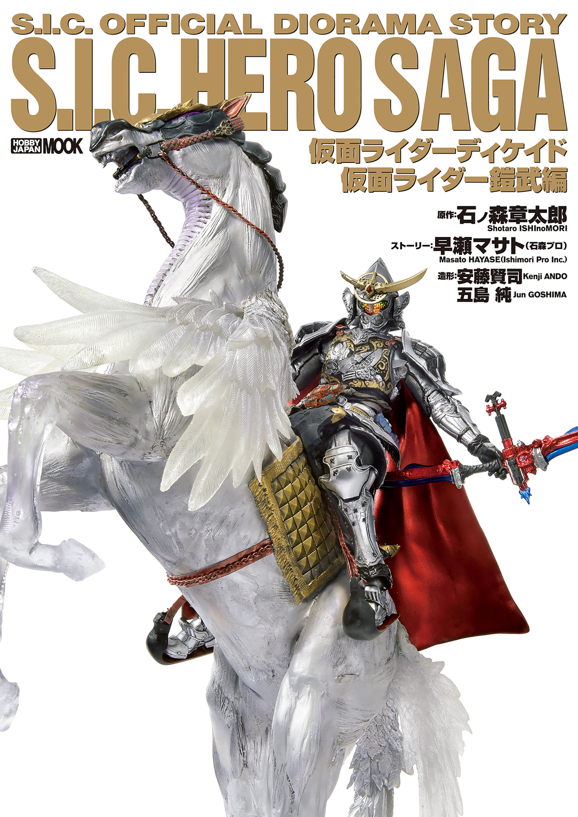 S.I.C. HERO SAGA 仮面ライダーディケイド/仮面ライダー鎧武編