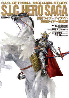 S.I.C. HERO SAGA 仮面ライダーディケイド/仮面ライダー鎧武編