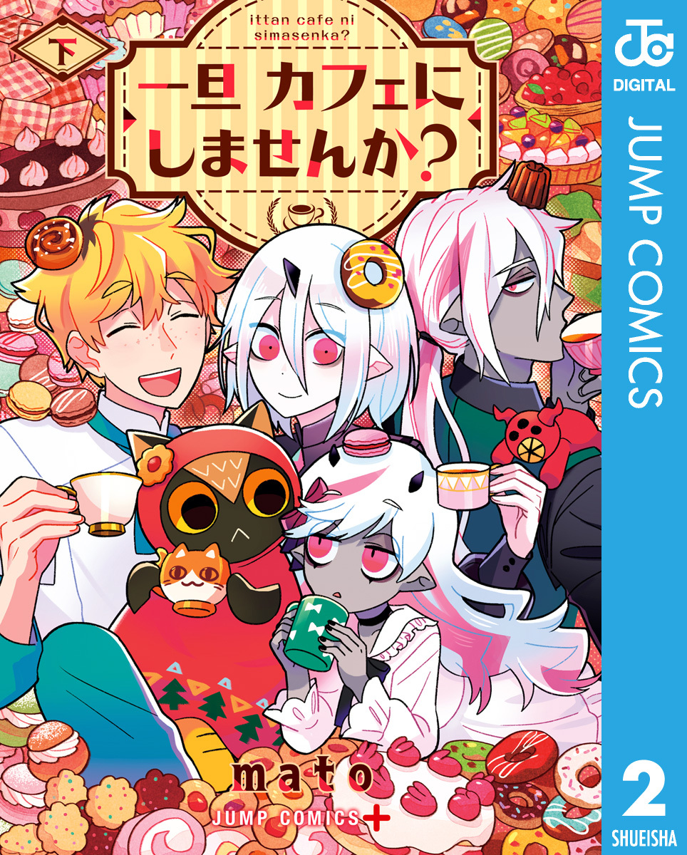 一旦カフェにしませんか？ 下