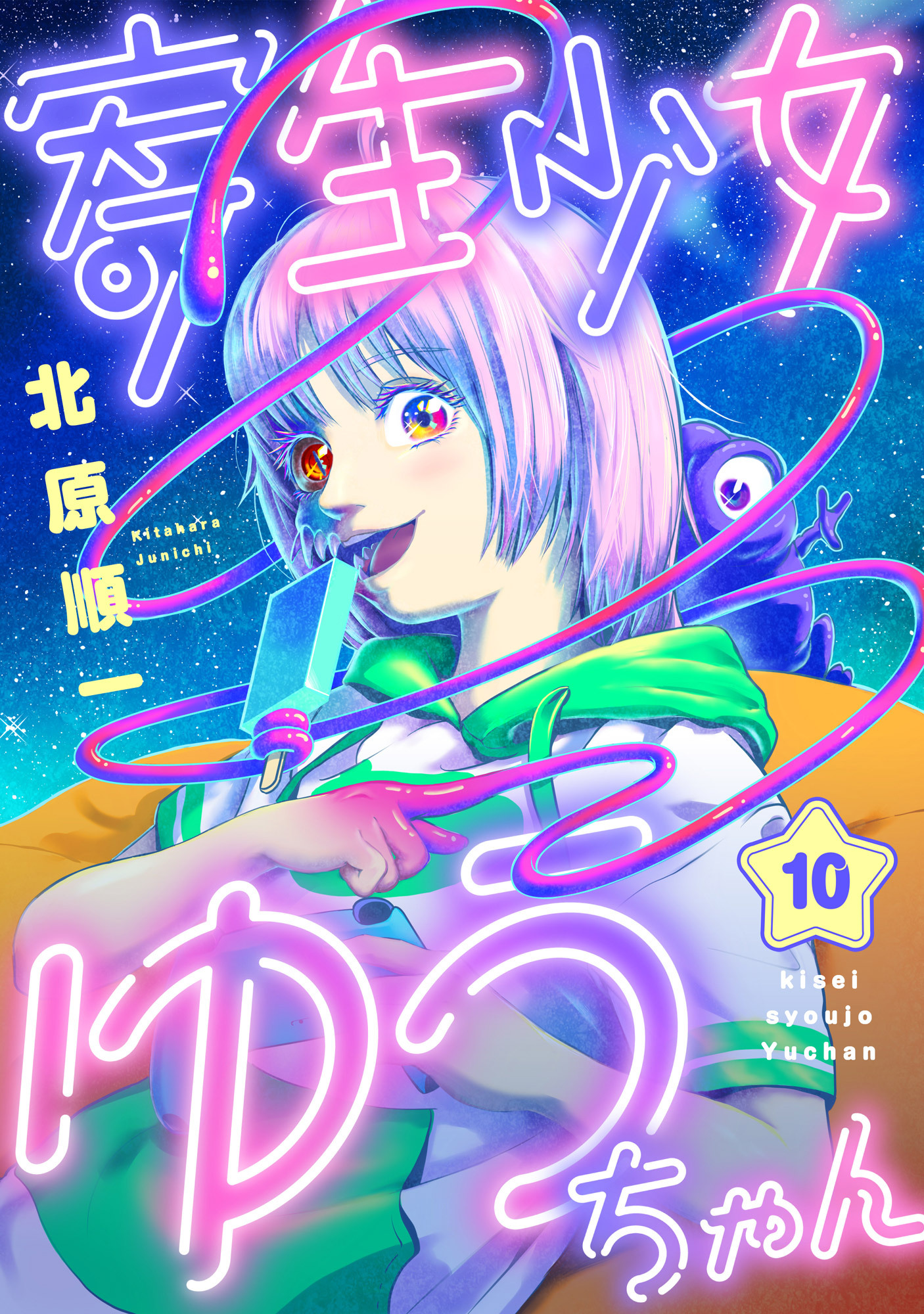 寄生少女ゆうちゃん(10)