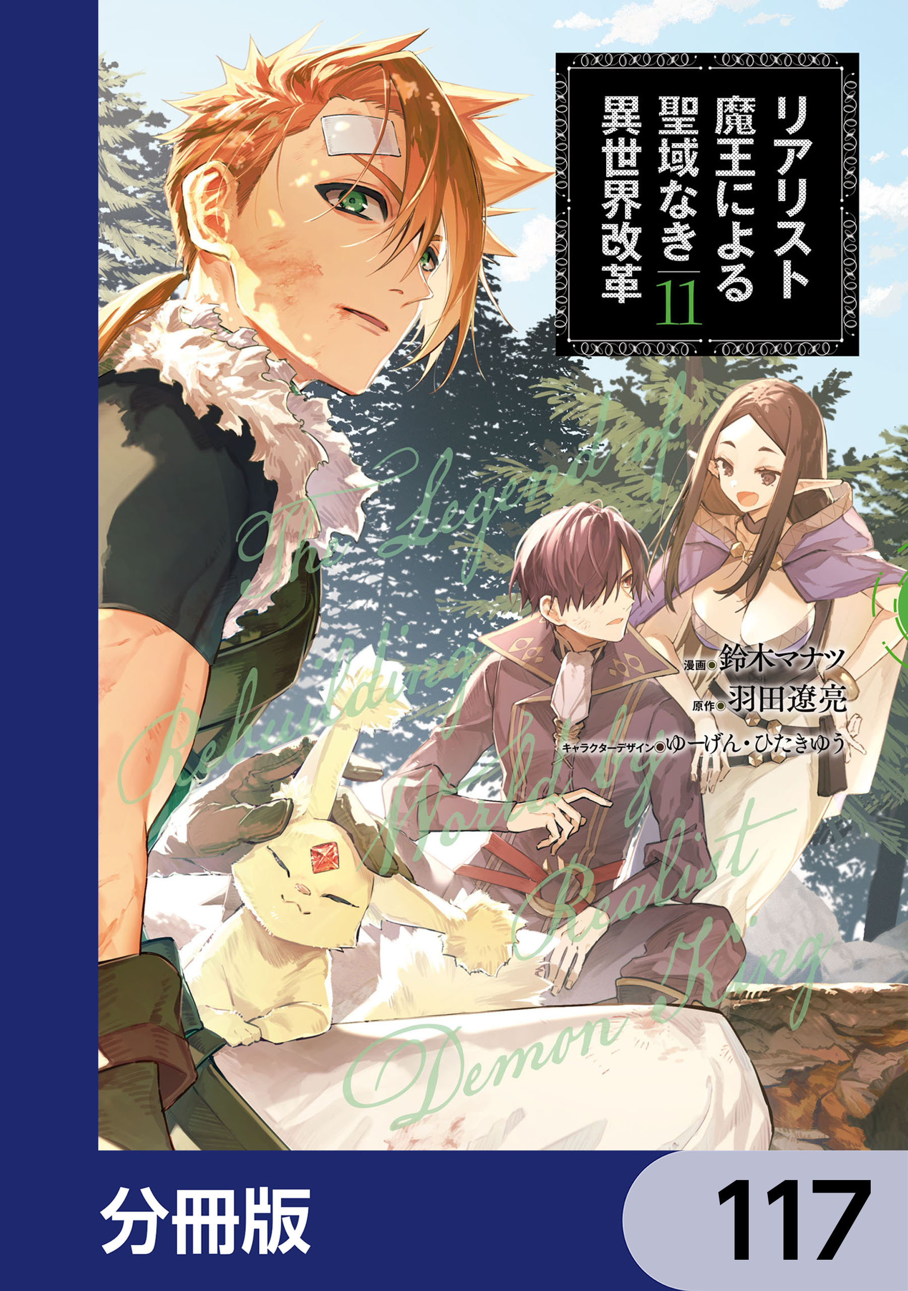 リアリスト魔王による聖域なき異世界改革【分冊版】　117