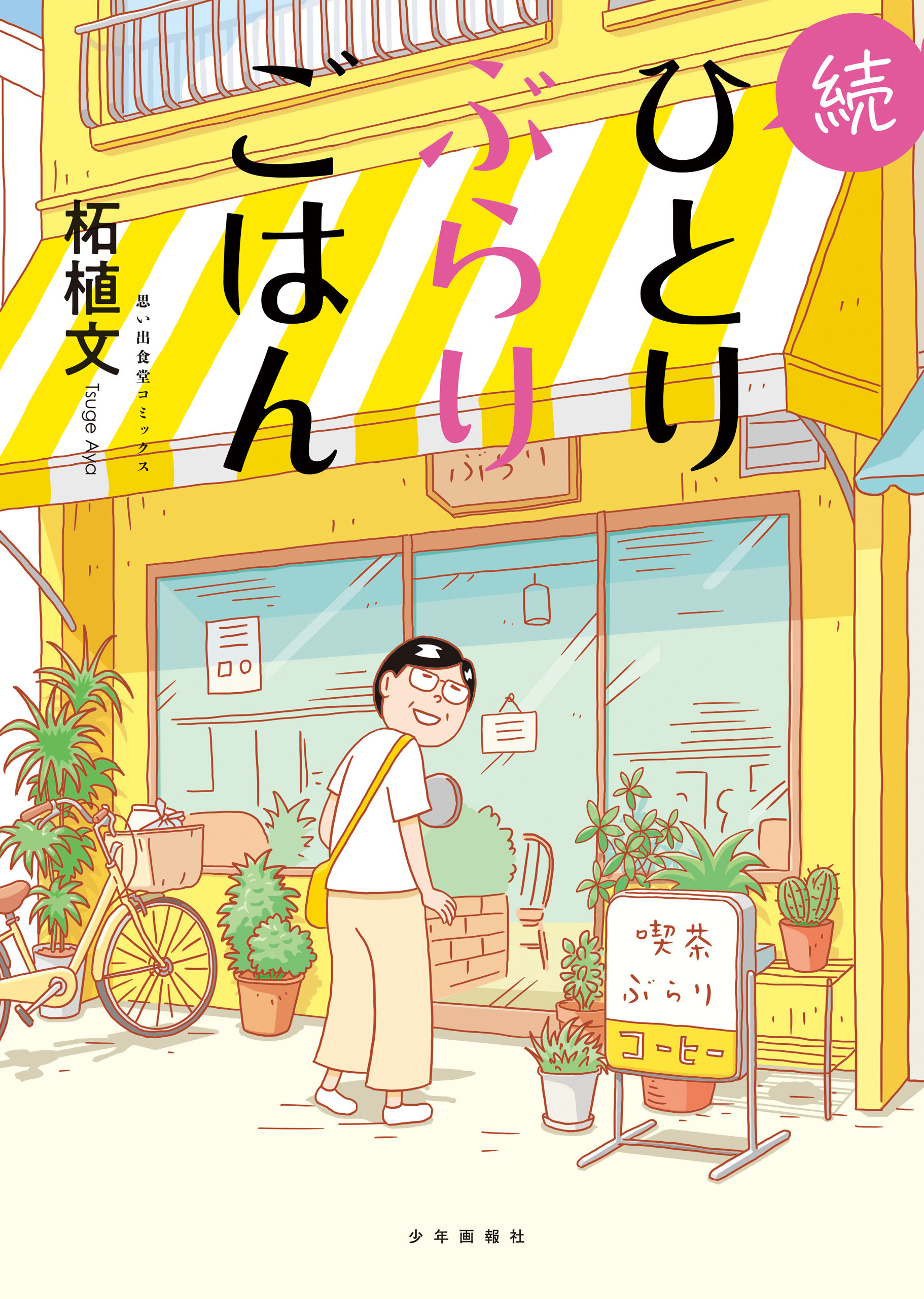 続ひとりぶらりごはん