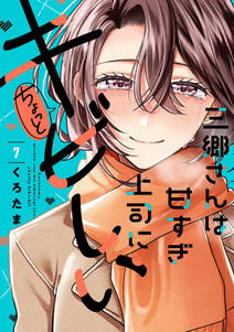 三郷さんは甘すぎ上司にちょっとキビしい