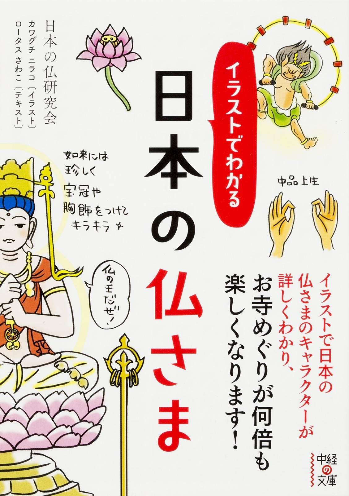 イラストでわかる　日本の仏さま