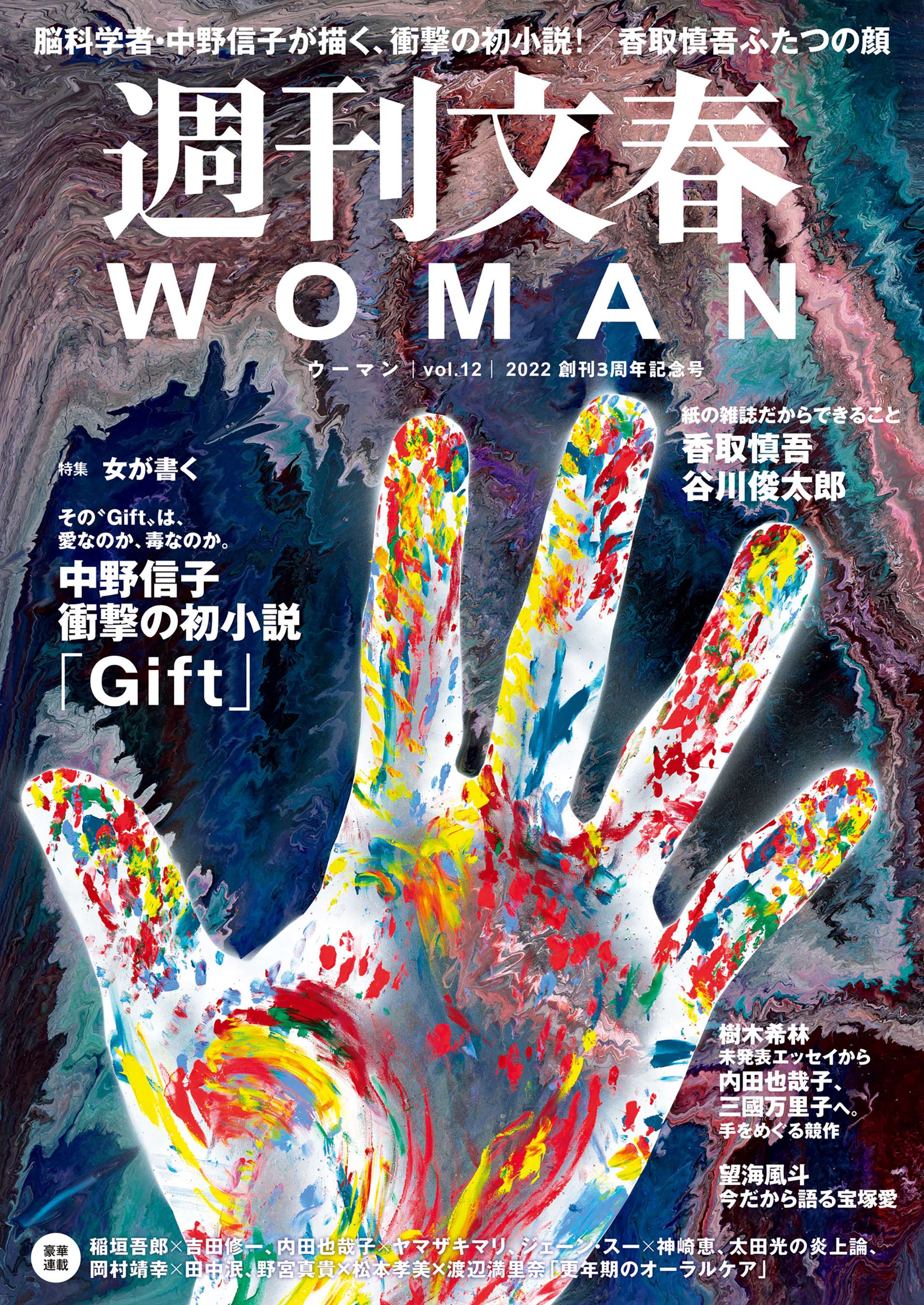 週刊文春 WOMAN vol.12  2022 創刊3周年記念号