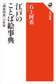 江戸のことば絵事典 『訓蒙図彙』の世界