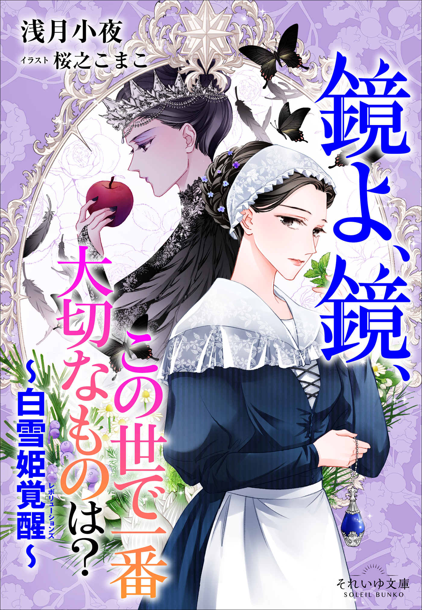 白雪姫覚醒