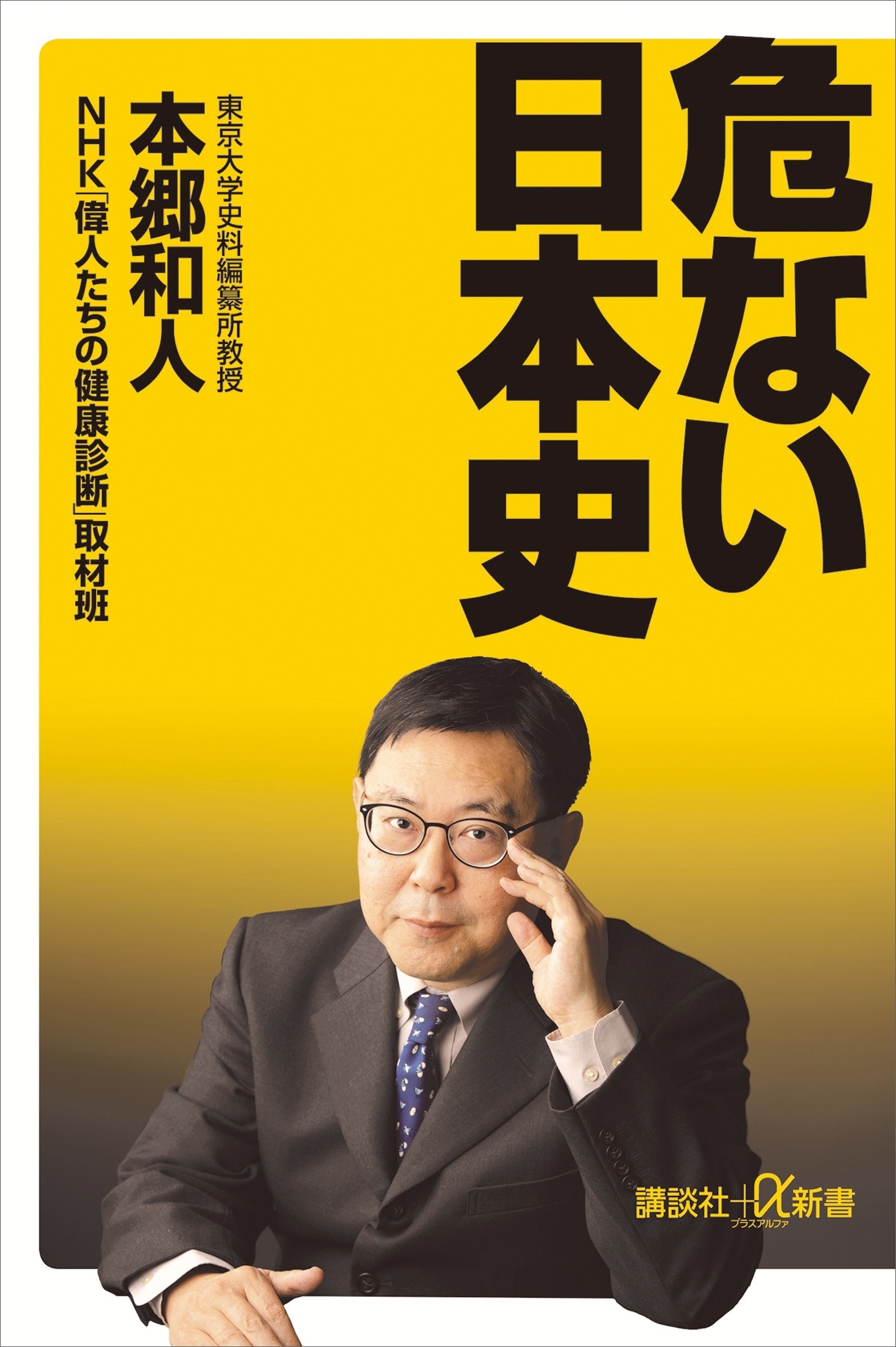 危ない日本史