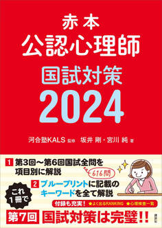 赤本 公認心理師国試対策2024
