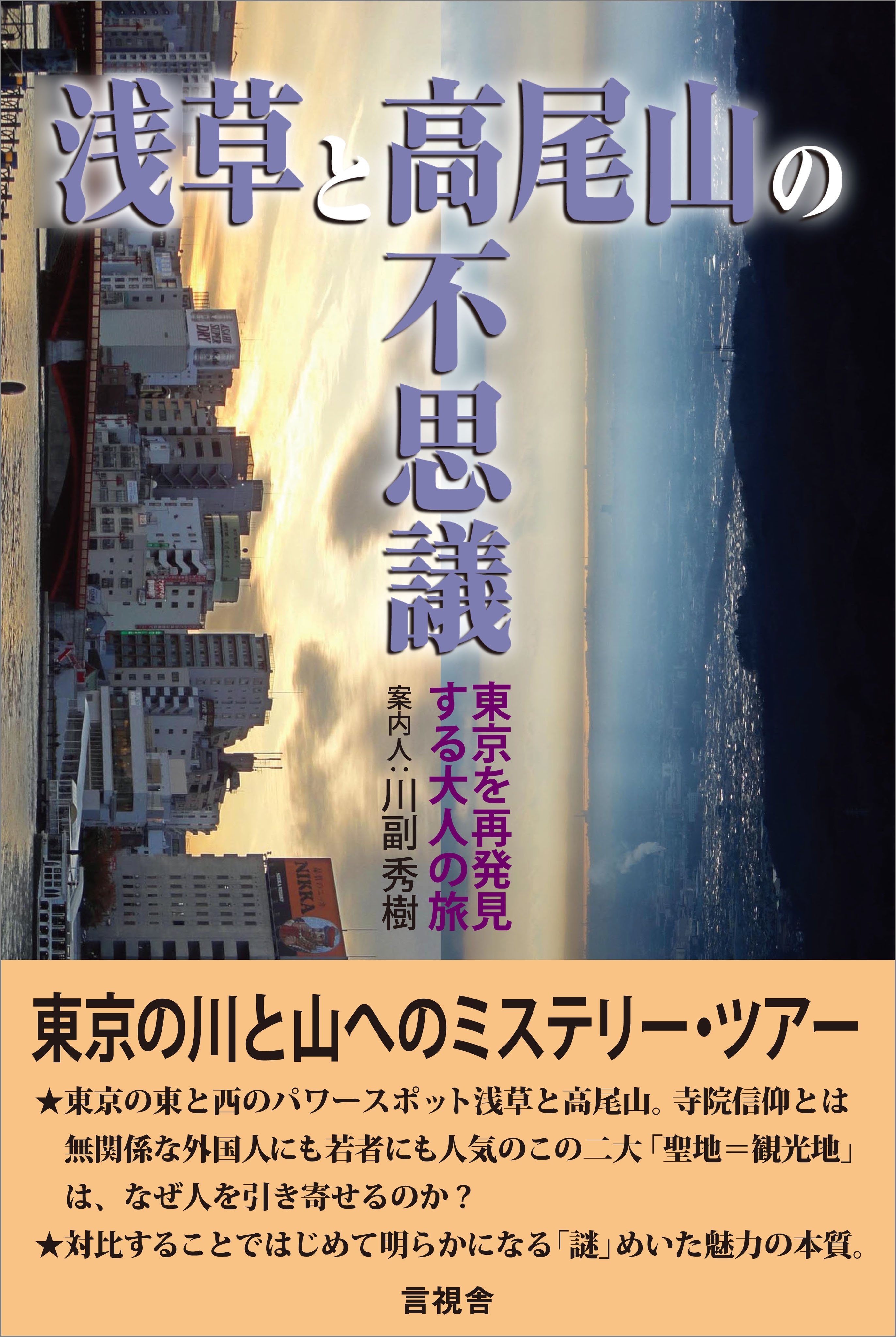 浅草と高尾山の不思議