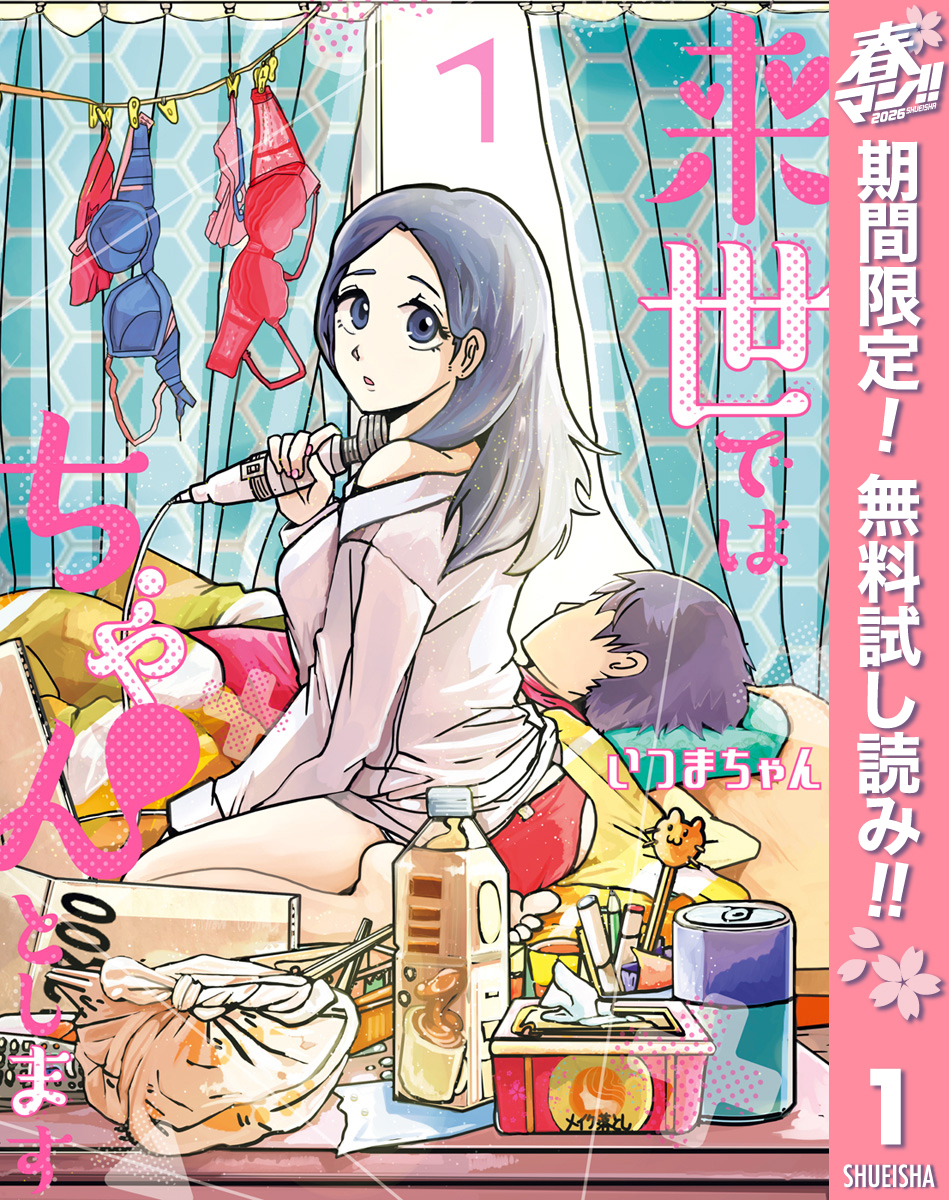 来世ではちゃんとします【期間限定無料】 1