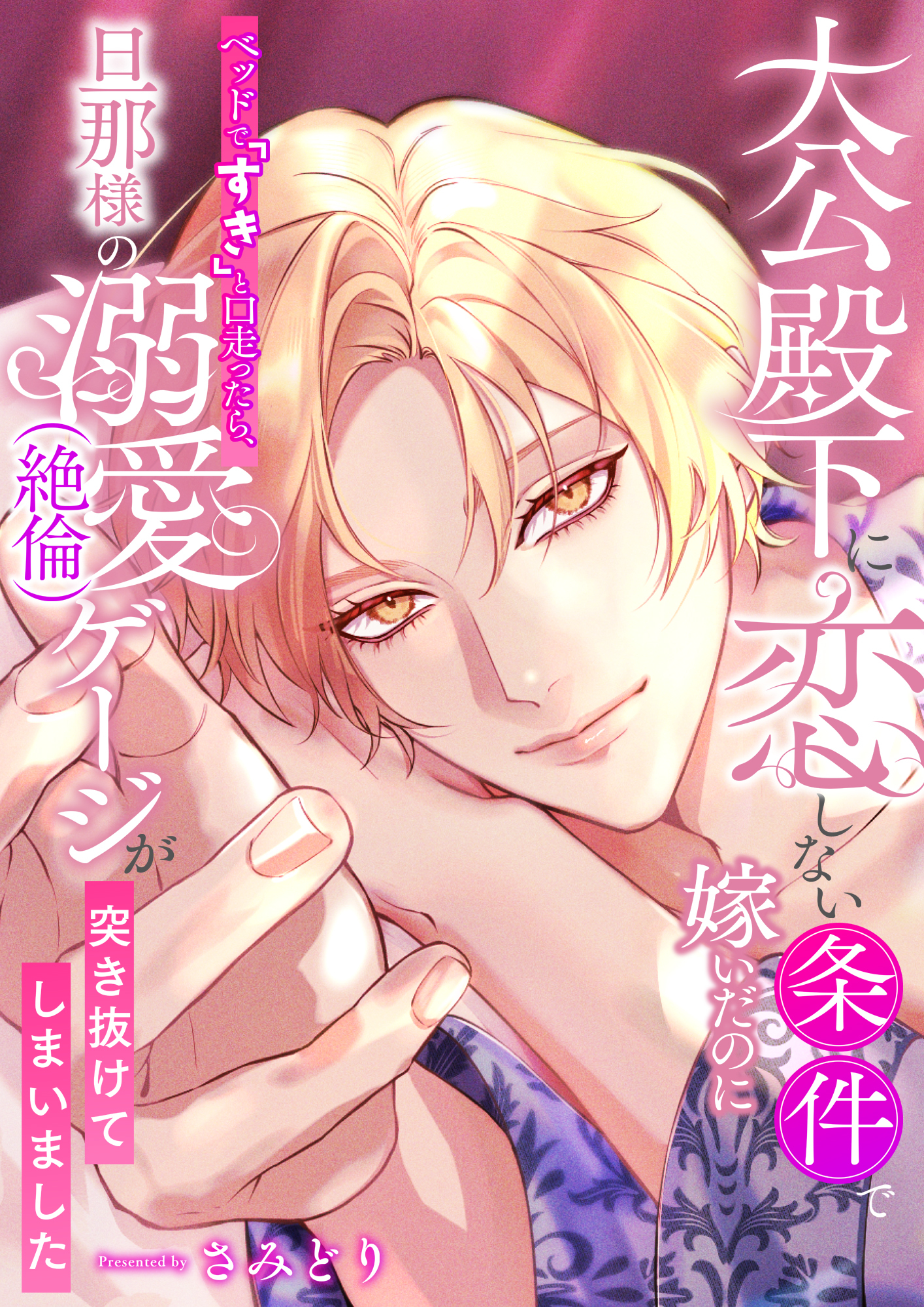 大公殿下に恋しない条件で嫁いだのにベッドで「すき」と口走ったら、旦那様の溺愛(絶倫)ゲージが突き抜けてしまいました