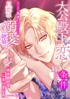 大公殿下に恋しない条件で嫁いだのにベッドで「すき」と口走ったら、旦那様の溺愛(絶倫)ゲージが突き抜けてしまいました