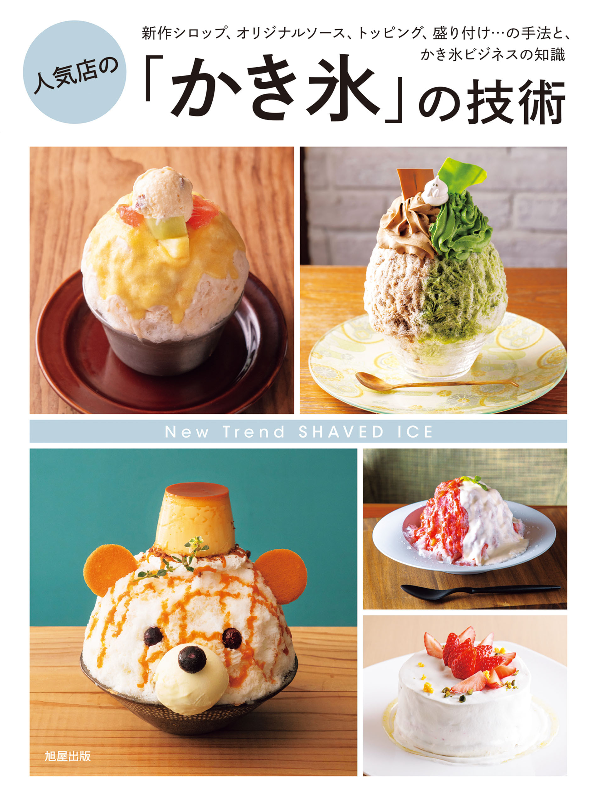 人気店の「かき氷」の技術