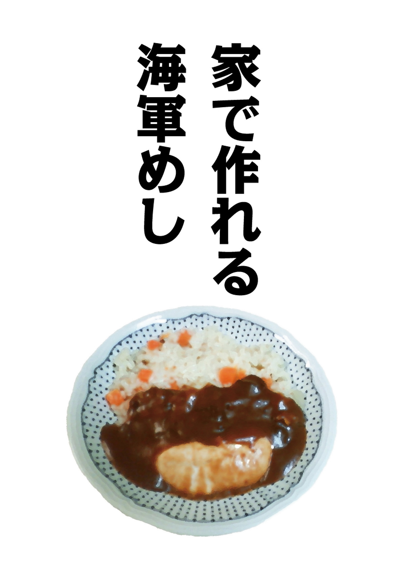 家で作れる海軍めし