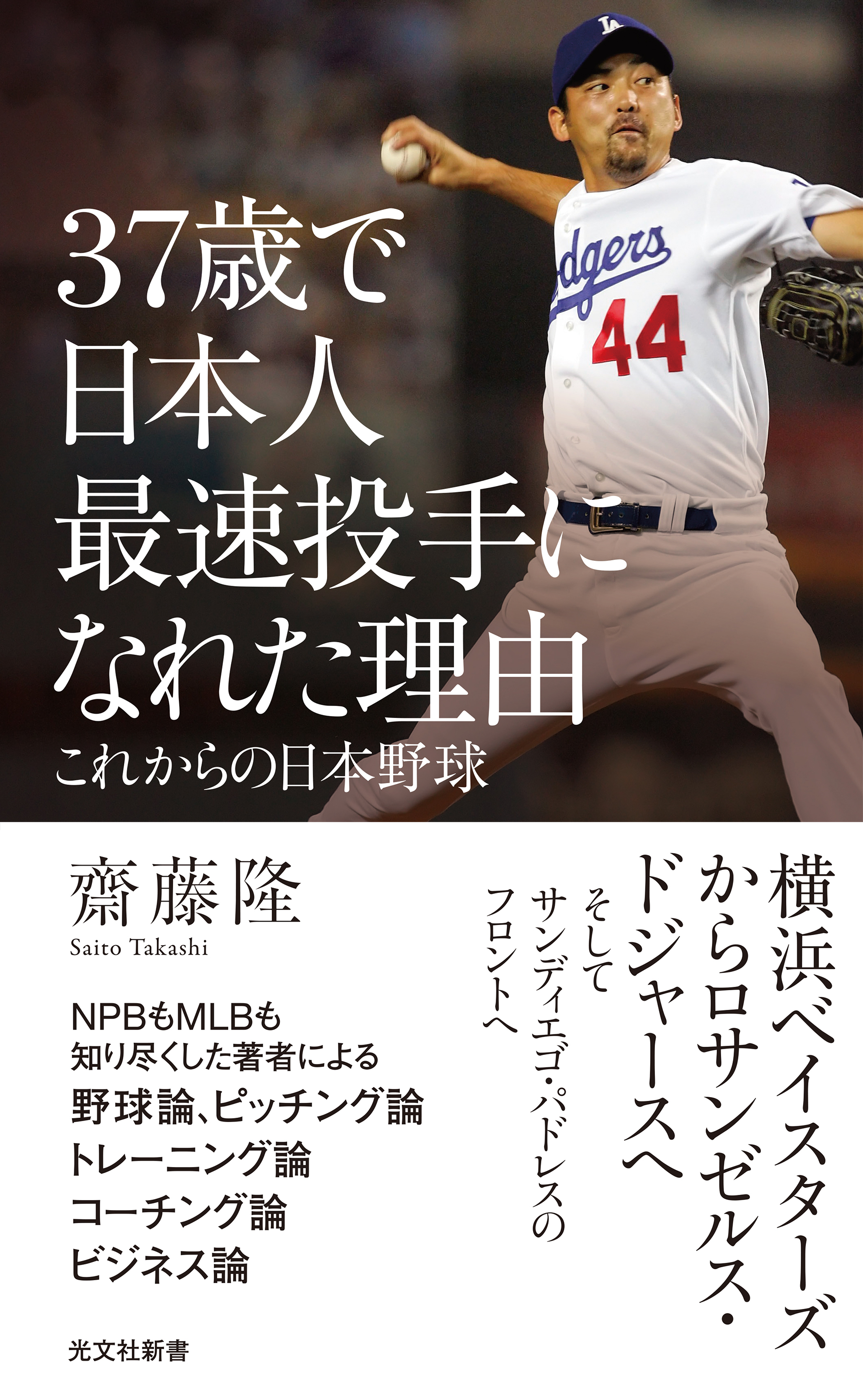 37歳で日本人最速投手になれた理由～これからの日本野球～